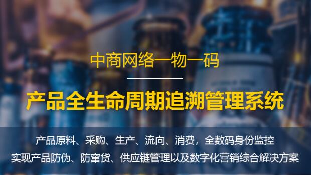 产品溯源系统（上海中商）