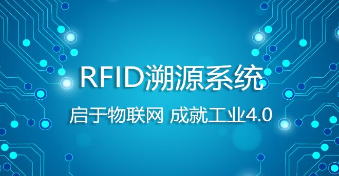 RFID芯片溯源系统（生命码）