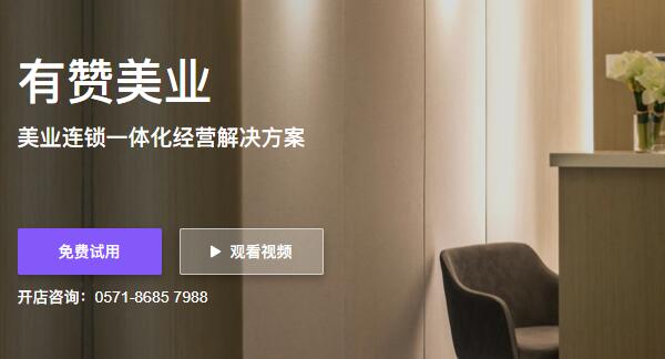 美业门店管理系统(有赞美业)