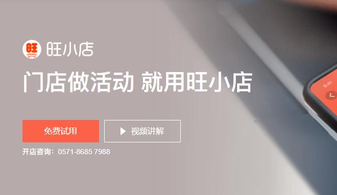 门店营销活动系统(有赞旺小店)