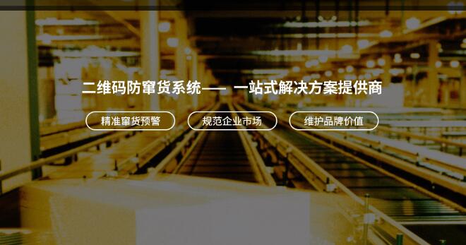 产品防窜货系统(立信创源)
