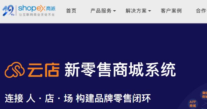 新零售商城系统（shopex）