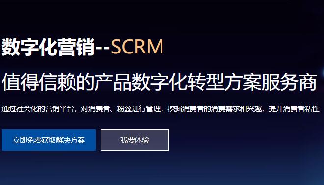 SCRM管理系统（兆信科技）