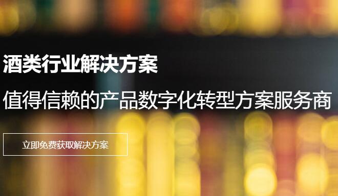 白酒数字化营销方案（兆信科技）