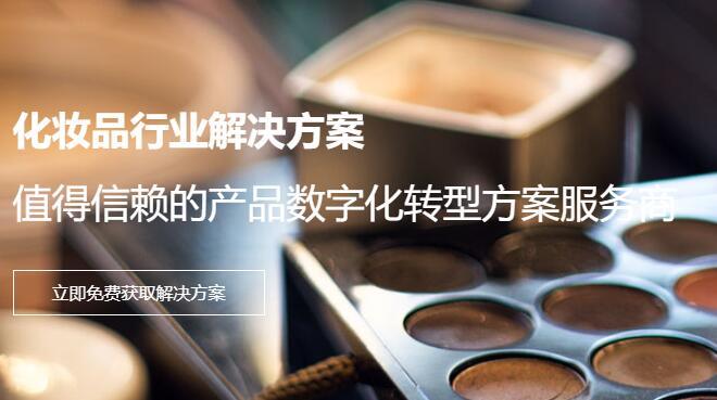 化妆品数字化营销方案（北京兆信）