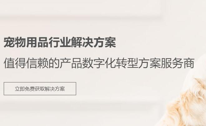 宠物用品数字化营销方案(兆信)