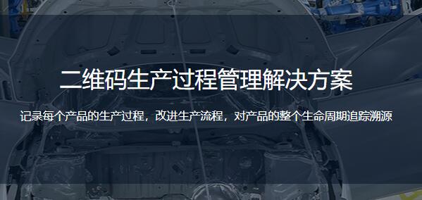 二维码生产追溯管理系统