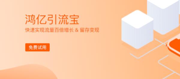 引流宝系统(鸿亿社群引流推广工具)
