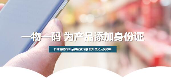 一物一码防伪营销方案(美纳防伪)
