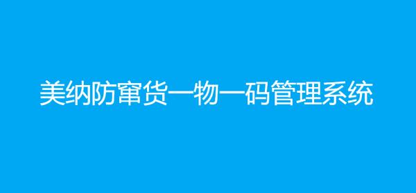 防窜货一物一码管理（美纳防伪）