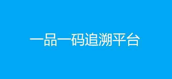 一品一码追溯平台（美纳防伪）