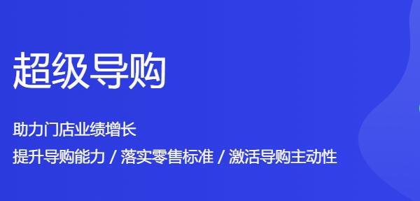 超级导购(门店导购激励系统)