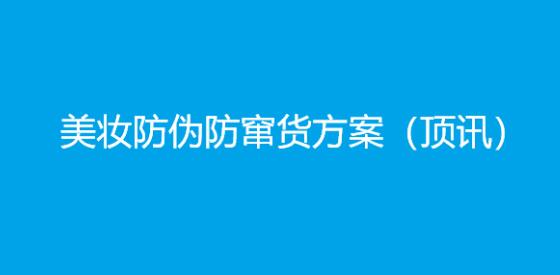 美妆防伪防窜货方案(顶讯)