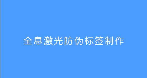 全息激光防伪标签制作