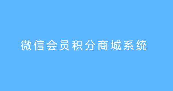 微信会员积分商城系统