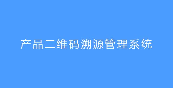 产品二维码溯源管理系统