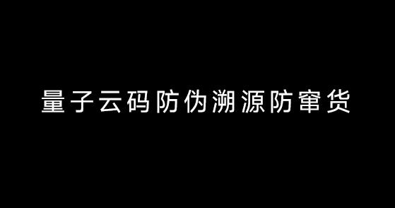量子云码防伪溯源防窜货