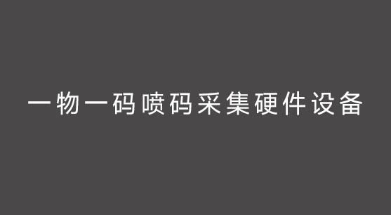 一物一码喷码采集硬件设备
