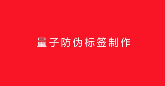 量子防伪标签制作
