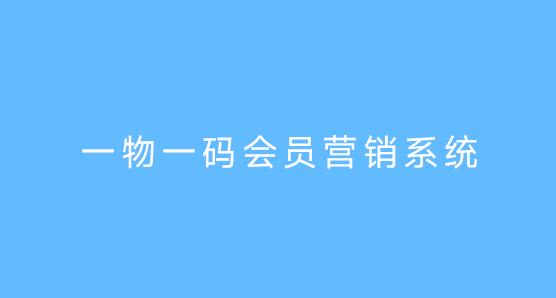 一品一码营销管理系统功能