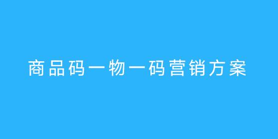 商品码一物一码营销方案