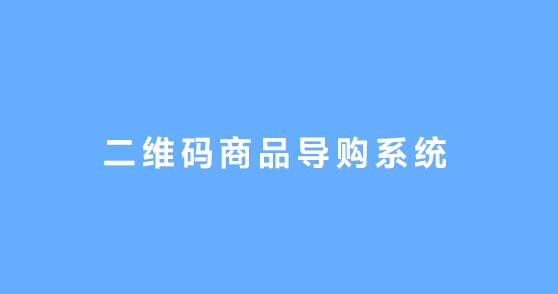 二维码商品导购系统