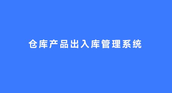 仓库产品出入库管理系统