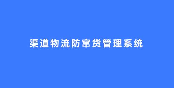 渠道物流防窜货管理系统