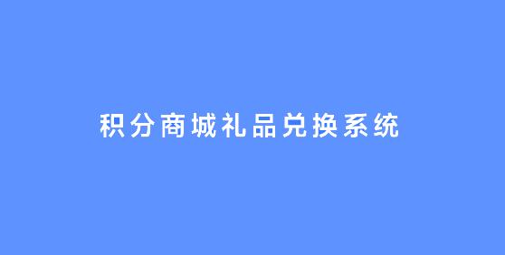 积分商城礼品兑换系统
