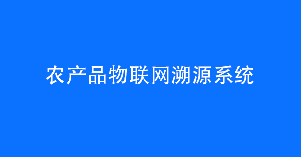 农产品物联网溯源系统