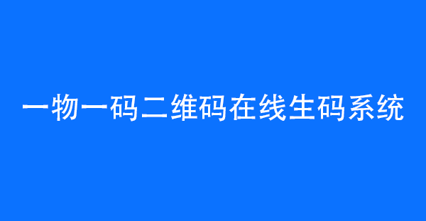 一物一码二维码生码系统