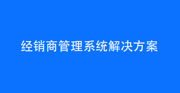 经销商管理系统解决方案