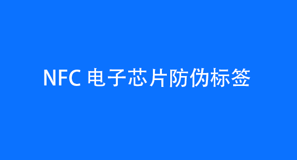 NFC电子芯片防伪标签