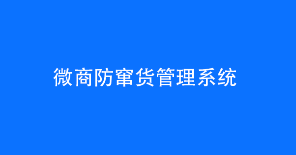 微商防窜货管理系统