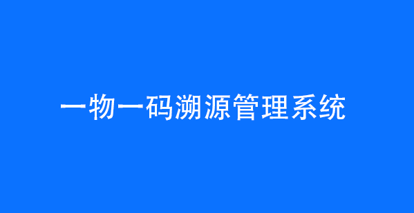 一物一码溯源管理系统