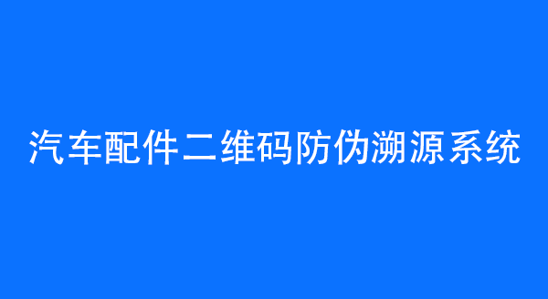 汽车配件二维码防伪溯源系统