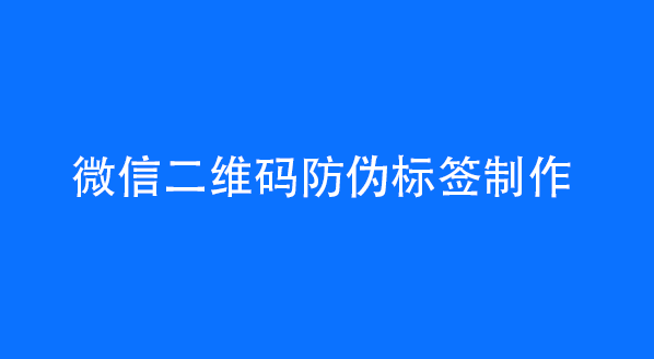 微信二维码防伪标签制作