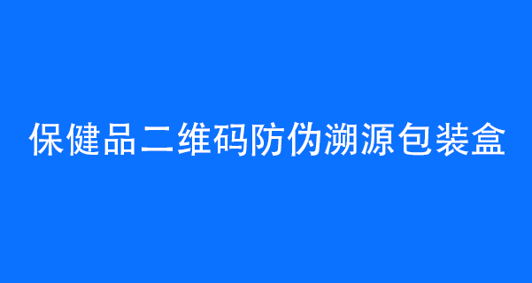 保健品二维码防伪溯源包装盒