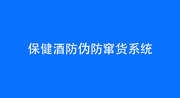 保健酒防伪防窜货系统