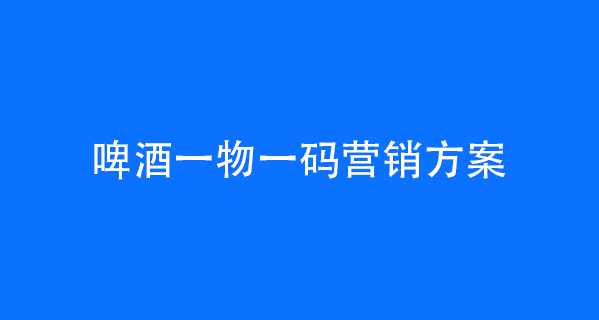 啤酒一物一码营销方案