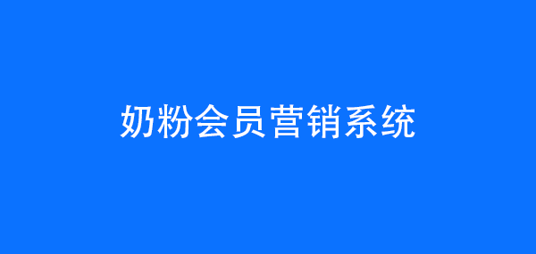 奶粉会员营销系统