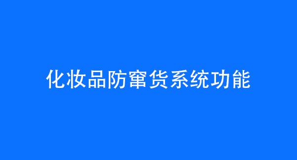 化妆品防窜货系统功能