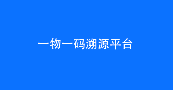 一物一码溯源平台