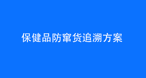 保健品防窜货追溯方案