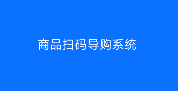 商品扫码导购系统