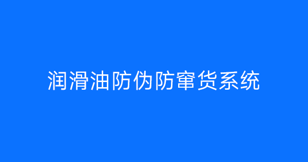 润滑油防伪防窜货系统