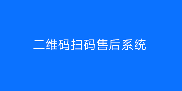 二维码扫码售后系统