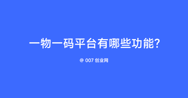 一物一码平台有哪些功能?