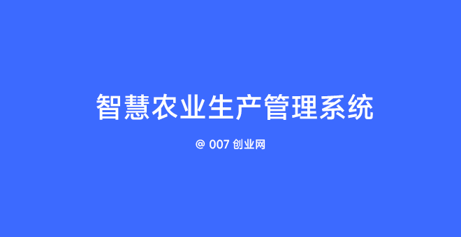 智慧农业生产管理系统