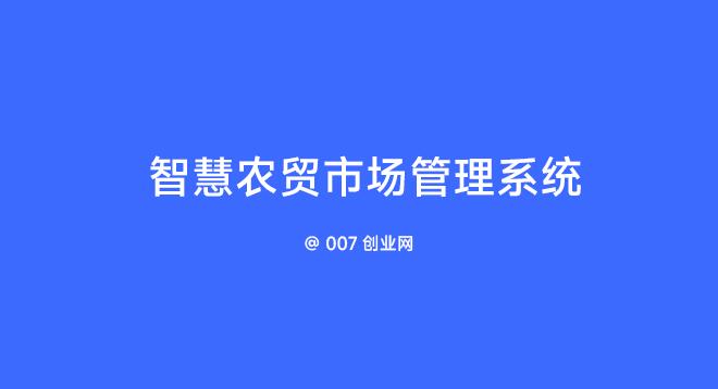 智慧农贸市场管理系统
